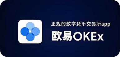 欧交易所APP展示